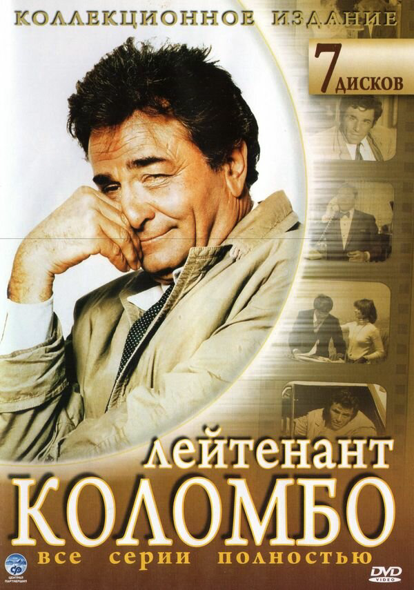 Коломбо постер - смотреть онлайн
